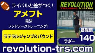 アメフト上達のための最強フットワークトレーニング！ ～ラダー基礎編～140