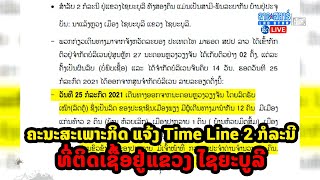 ຄະນະສະເພາະກິດ ແຈ້ງ Time Line 2 ກໍລະນີ ທີ່ຕິດເຊື້ອຢູ່ແຂວງ ໄຊຍະບູລີ | ສະໂມສອນຊາວບ້ານ | 2021-07-29