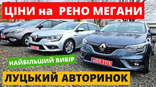 ЦІНИ на RENAULT MEGAN  /// АВТОРИНОК ЛУЦЬК /// 07.03.2024р. #автопідбір #автобазар #колоритмоторс