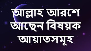 আল্লাহ আরশে আছেন বিষয়ক আয়াতসমূহ