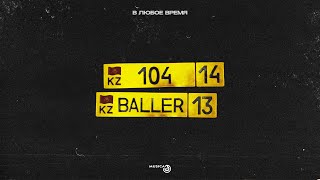 104, BALLER - В любое время [Official Audio]