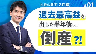 【社長の数字入門編①】キャッシュフローを理解しよう 損益計算書（P／L）だけを見ていては倒産します！