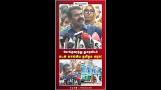 போக்குவரத்து துறையிடம் கடன் வாங்கிய தமிழக அரசு !  #seeman #Seeman #NaamTamilarKatchi #NTK #shorts