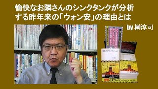 愉快なお隣さんのシンクタンクが分析する昨年来の「ウォン安」の理由とは　by 榊淳司