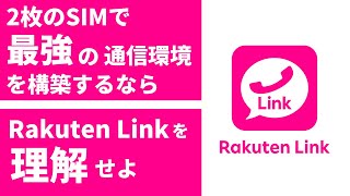 Rakuten Linkの挙動を理解せよ！ 楽天モバイル 2枚のSIMで最強の通信環境を構築するなら、Rakuten Linkは外せない！ なんとロケットモバイル神プラン 低速回線でも通話できるぜ！