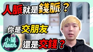 人脈與金錢：交友和利益的平衡！讓大多數人迷失自我的問題！｜小望Noah