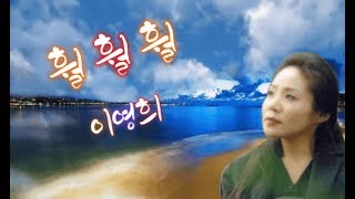 ◐  훨훨훨 / 이영희 ◑ (가사효과첨부) #청송미디어아트