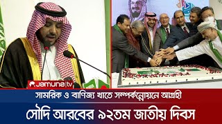 বিনিয়োগ, সামরিক ও বাণিজ্য খাতে সম্পর্কন্নোয়নে আগ্রহী সৌদি আরব | Saudi National Day