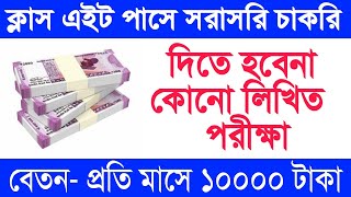 ক্লাস এইট পাসে সরকারি চাকরির সুযোগ (class eight pass job) অষ্টম শ্রেণী