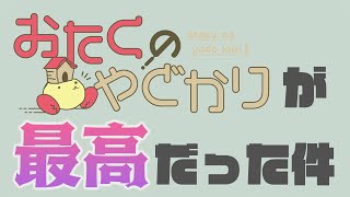 【体験談】おたくのやどかりで引っ越しをしたら最高だった