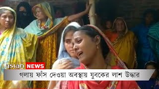 গলায় ফাঁস দেওয়া অবস্থায় যুবকের লাশ উদ্ধার | The body of the young man was found hanging