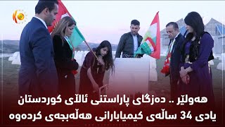 هه‌ولێر    ده‌زگای پاراستنی ئاڵای كوردستان یادی 34 ساڵه‌ی كیمیابارانی هه‌ڵه‌بجه‌ی كرده‌وه‌