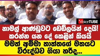 නාමල් ආණ්ඩුවට ඩෙඩ්ලයින් දෙයි! කරන්න යන දේ කෙළින් කියයි