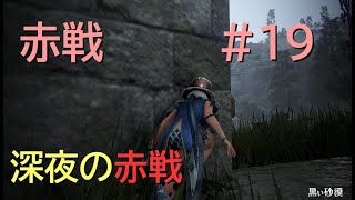 【黒い砂漠PC】　赤戦　#19　覚醒WT　深夜赤戦　【ゆっくり実況】