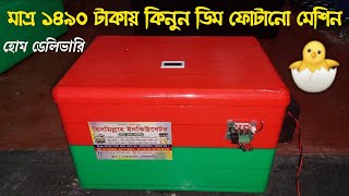 মাত্র ১৪৯০ টাকায় কিনুন ডিম হতে বাচ্চা ফোটানো মেশিন ইনকিউবেটর। egg incubator হোম ডেলিভারিত