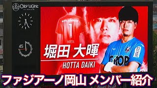 【2023  岡山vs水戸】ファジアーノ岡山 メンバー紹介