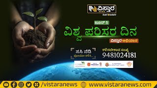 ವಿಶ್ವ ಪರಿಸರ ದಿನ, ವಿಸ್ತಾರ ಅಭಿಯಾನ | Adhvithi Shetty | World Envirinmentday | Vistara News