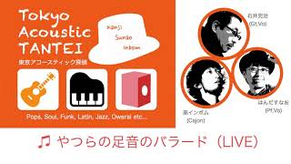 やつらの足音のバラード(LIVE) ／ 東京アコースティック探偵【アコたん】石井完治・はんだすなお・高インボム