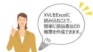 XVLを利用した部品表作成《手動編》