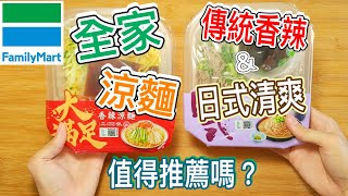 [Lewis-路易食記]  炎炎夏日 來吃涼麵消暑吧～ 全家涼麵好吃嗎？【香辣涼麵】\u0026【日式蕎麥風味沾麵】