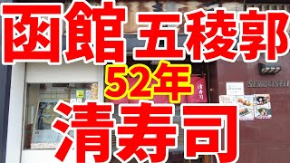 創業52年(18)、寿司処、清寿司に寿司ランチ1200円を食べに行きました。☺