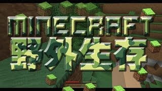 【星期天玩Minecraft】野外生存特輯with魚乾 Part 01