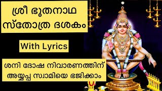 ശ്രീ ഭൂതനാഥ സ്ത്രോത്ര ദശകം bhudanadha stortam