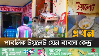 হচ্ছে পরিবেশ দূষণ, ঝুঁকিতে পড়ছে জনস্বাস্থ্য | Public Toilet | Environment Pollution | Ekhon TV