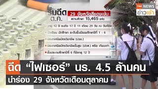 ฉีด “ไฟเซอร์” นร. 4.5 ล้านคน นำร่อง 29 จังหวัดเดือนตุลาคม l TNN News ข่าวเช้าวันอังคารที่ 14 ก.ย. 64