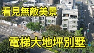 看見水岸景觀電梯大地坪雙車美別墅