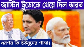 কানাডার প্রধানমন্ত্রীকে খেয়ে দিল ভারত তবে কি এইবার ইউনুসের পালা !