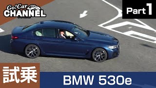 「ＢＭＷ ５シリーズ（５３０ｅ）」試乗インプレッション～ＰＡＲＴ１～　BMW 530e