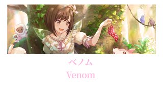 【プロセカ/Project SEKAI】ベノム (Venom) / 東雲絵名 【アナザーボーカル】(歌詞付き(KAN/ROM/ENG))