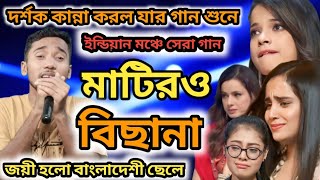 মাটিরও বিছানা, মাটির বালাখানা। নাই মশারী নাই বিছানার কম্বল। Idian Idol