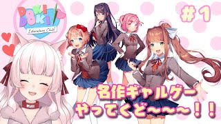 【DDLC】ドキドキ文芸部！！ホラーゲームって本当ですか・・・？#１【新人vtuber】