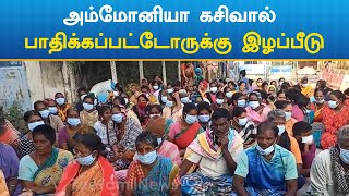 Relief | Ennore | அம்மோனியா கசிவால் பாதிக்கப்பட்ட மக்களுக்கு இழப்பீடு வழங்க முடிவு