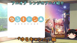 【訂正版】アニオタレンジのアニメ紹介「ゆるキャン△」編