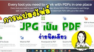 การแปลงไฟล์รูปภาพ JPG เป็น PDF