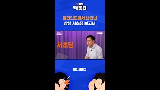 서초 삼성에서 보고서 쓰는 법 ㄷㄷ / SBS / 귀에빡!종원 #Shorts