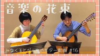 「音楽の花束」ギターデュオ 佐藤弘和 Hirokazu Sato Guitar duo