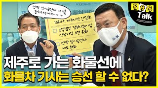 제주 중소벤처기업의 애로사항은? [SOS Talk in 제주]