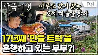 [Full] 한국기행 - 뭘 타고 떠나볼까~ 5부 오지로 가는 만물 트럭