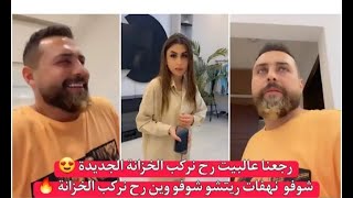 رجعنا عالبيت رح نركب الخزانة الجديدة 😍 شوفو  نهفات ريتشو شوفو وين رح نركب الخزانة 🔥 ريتشو و ننوش