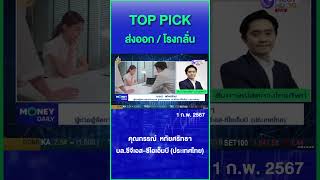 TOP PICK ส่งออก / โรงกลั่น #หุ้น #ตลาดหุ้นไทย #เศรษฐกิจ #การเงินการลงทุน #MoneyDaily