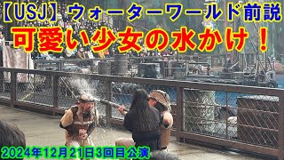 【USJ】ウォーターワールド 可愛い少女の水かけ！ 2024年12月21日3回目公演前説