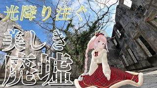 【Location of The Boy And The Beast】Japan Trip! The Ruins of Nagasaki's Unknown Beauty! 【Kamino Tane】