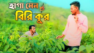 হাগা মেন vs বিরি কুর | FUNNY VIDEO | fun video | ফানি ভিডিও | ফান ভিডিও | Comedy video | #funvideo