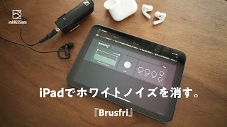 iPadで音声ノイズを綺麗に消すアプリ。『Brusfri』