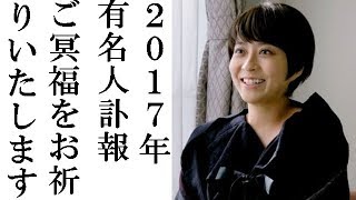 2017有名人・著名人訃報一覧 　小林麻央 松方弘樹 野際陽子 松野莉奈 ロジャー・ムーア ヒュー・ヘフナーなど各方面でご活躍された方々のご冥福をお祈りいたします。