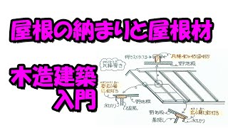 屋根の納まりと屋根材－木造建築入門